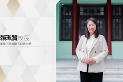 賴珮賢校長