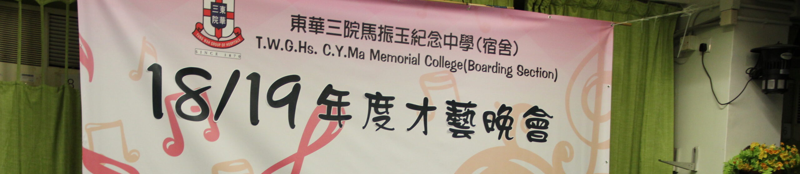 1819 才藝晚會