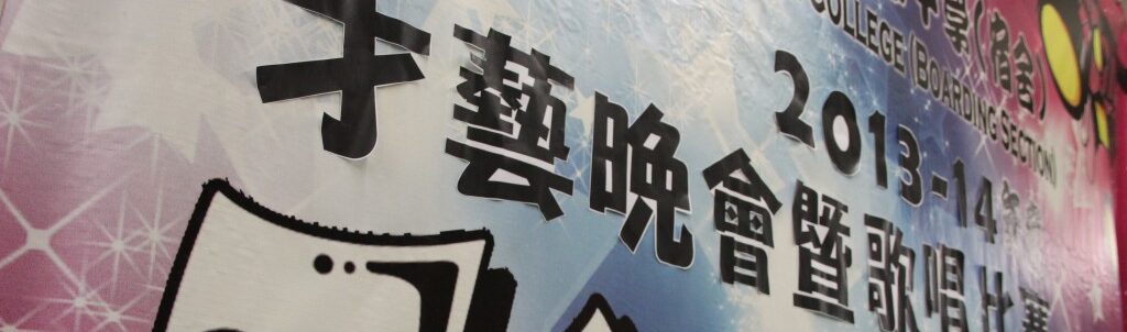 1314 才藝晚會暨歌唱比賽