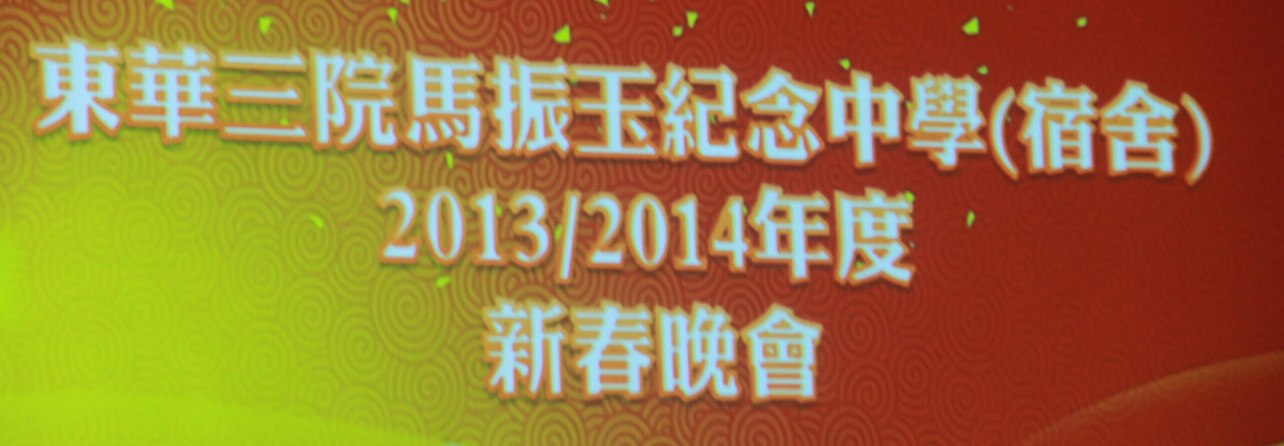 1314 新春晚會