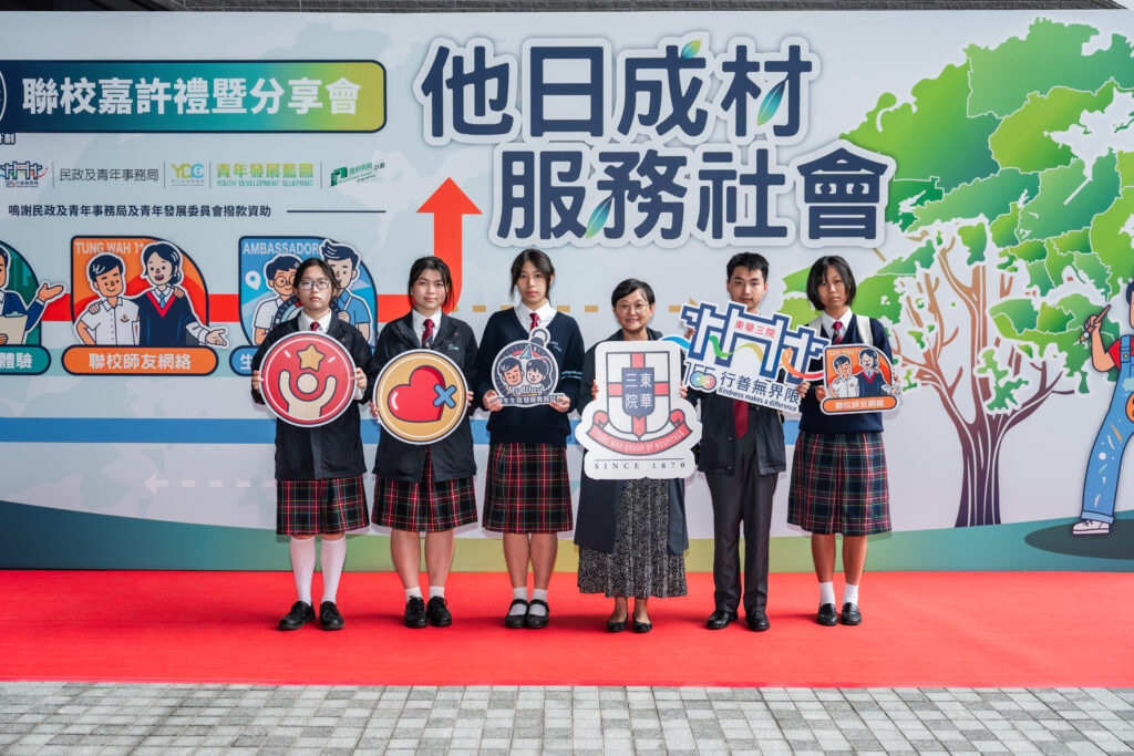 東華三院My Way聯校嘉許禮暨分享會