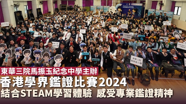 【傳媒報導】東華三院馬振玉紀念中學 全方位推動STEAM教育