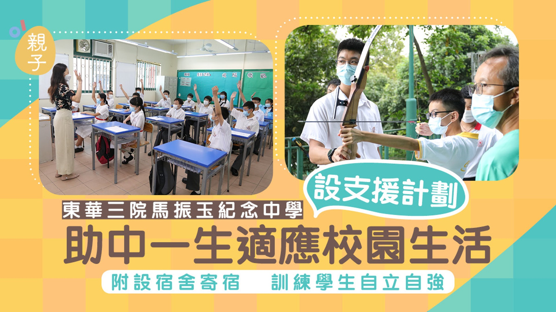 【傳媒報導】東華三院馬振玉紀念中學設中一生支援計劃　附設宿舍訓練自立