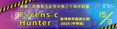 Forensic Hunter 香港學界鑑證比賽 2025